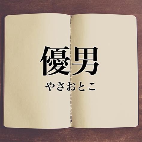 優男 意味|優男ってどういう意味？ 語源や使い方(例文付き)も紹介！